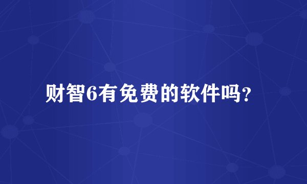 财智6有免费的软件吗？