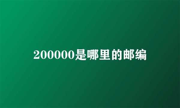 200000是哪里的邮编