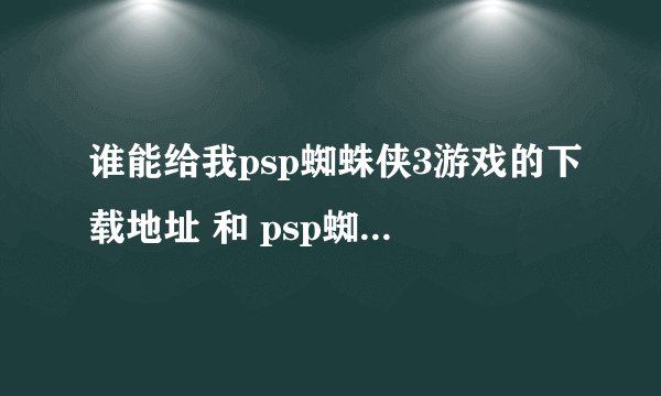 谁能给我psp蜘蛛侠3游戏的下载地址 和 psp蜘蛛侠2的攻略