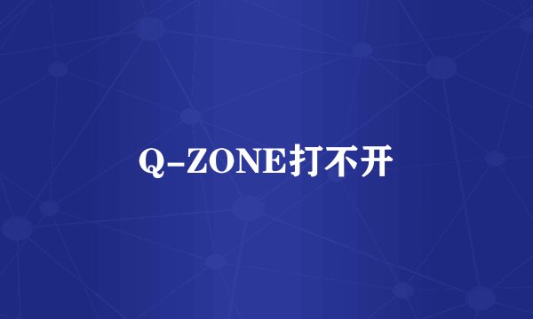 Q-ZONE打不开
