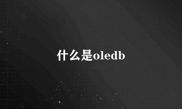 什么是oledb