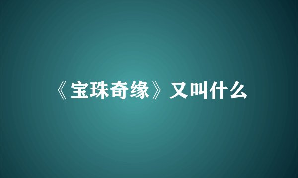 《宝珠奇缘》又叫什么