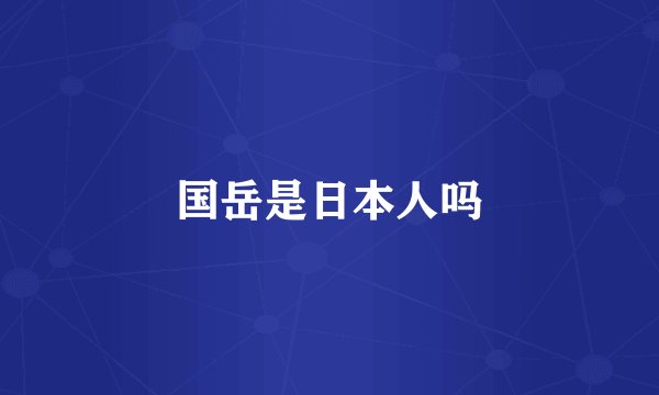 国岳是日本人吗