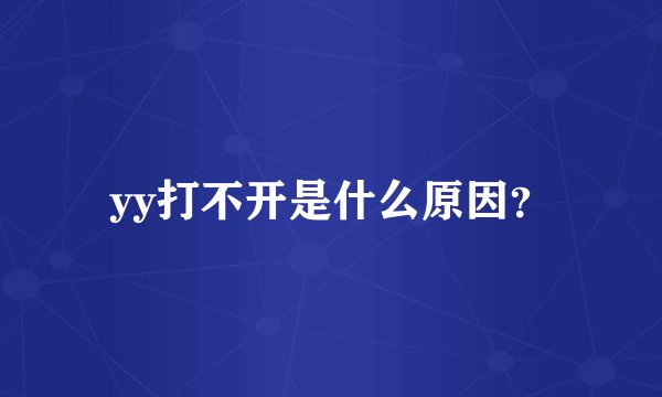 yy打不开是什么原因？