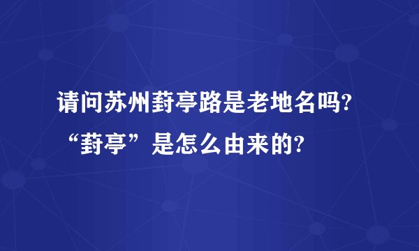 请问苏州葑亭路是老地名吗?“葑亭”是怎么由来的?