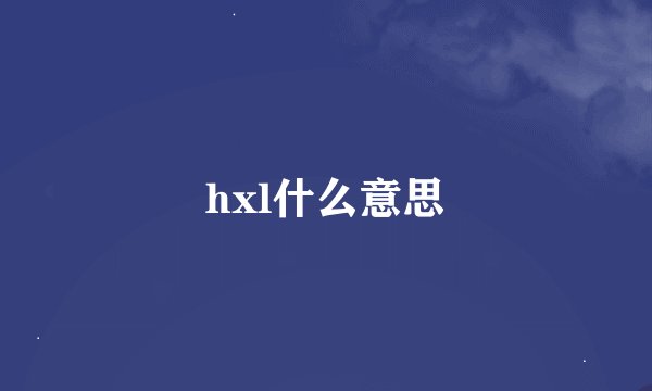 hxl什么意思