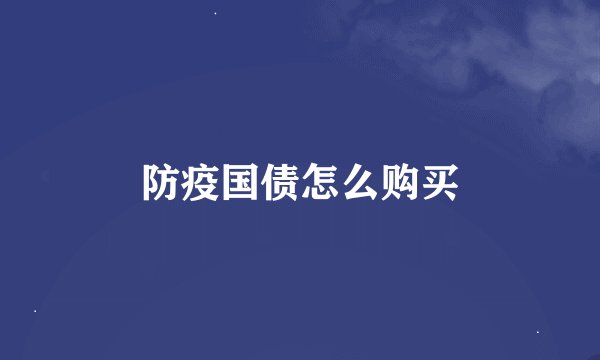 防疫国债怎么购买