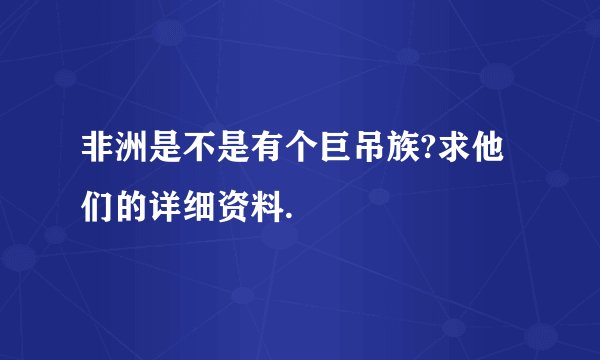 非洲是不是有个巨吊族?求他们的详细资料.
