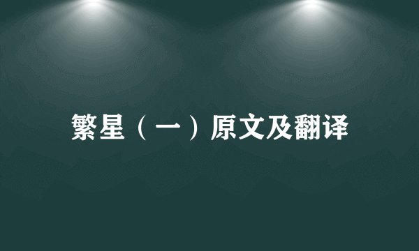 繁星（一）原文及翻译