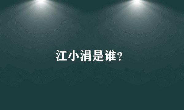 江小涓是谁？