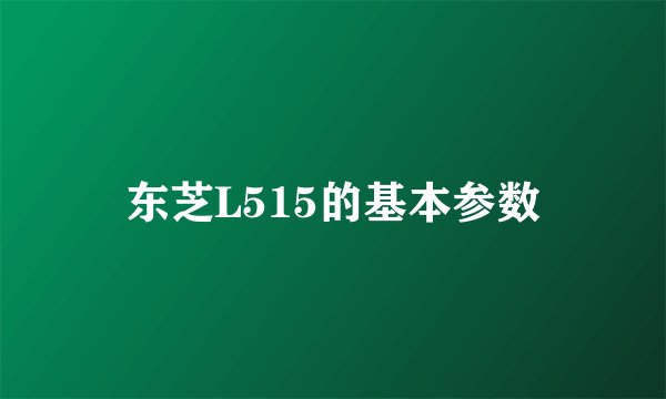东芝L515的基本参数