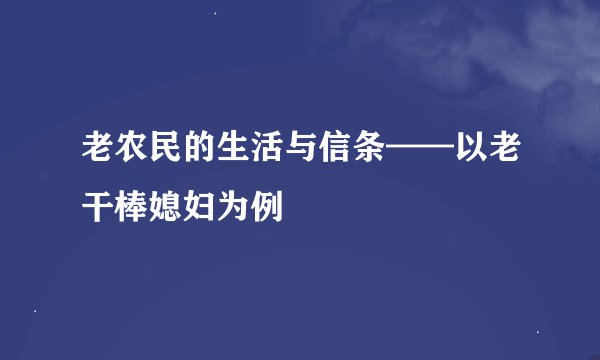 老农民的生活与信条——以老干棒媳妇为例