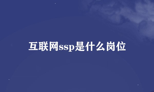 互联网ssp是什么岗位