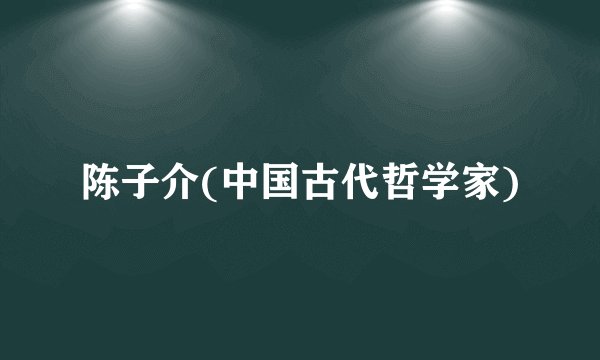 陈子介(中国古代哲学家)