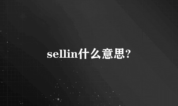 sellin什么意思?