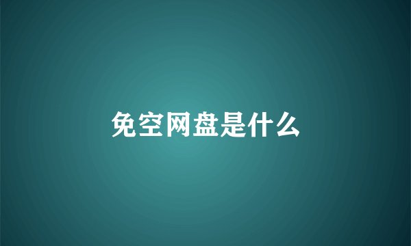 免空网盘是什么