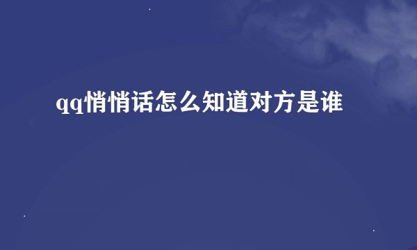qq悄悄话怎么知道对方是谁