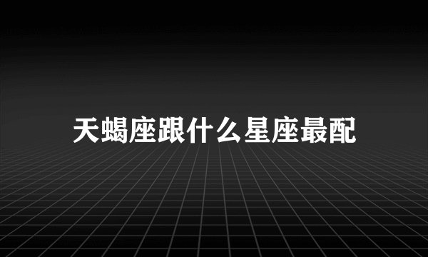 天蝎座跟什么星座最配