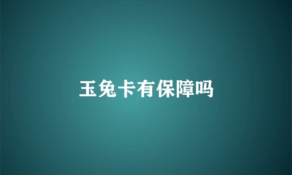 玉兔卡有保障吗