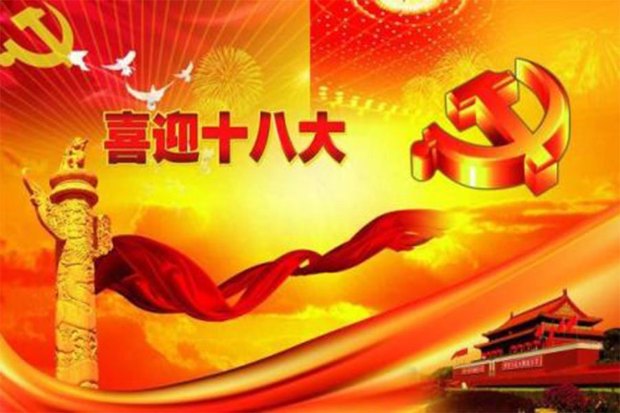 十八大“既不走封闭僵化老路也不走改旗易帜邪路”，对此怎么理解？