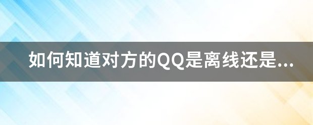 对方是否隐身怎么知道？