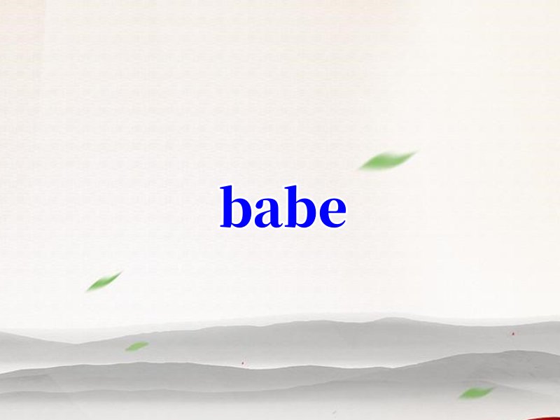 baby和babe什么区别?