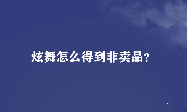 炫舞怎么得到非卖品？