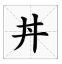 井里一个点什么字??