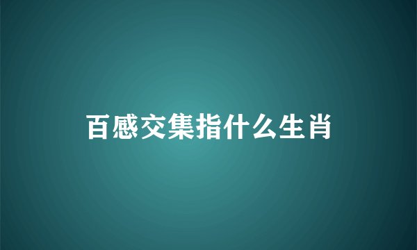 百感交集指什么生肖