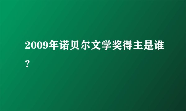 2009年诺贝尔文学奖得主是谁?