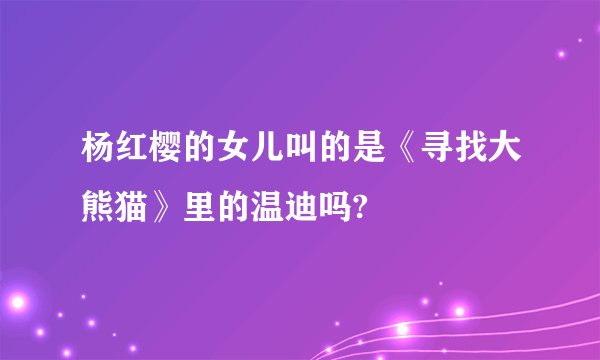 杨红樱的女儿叫的是《寻找大熊猫》里的温迪吗?