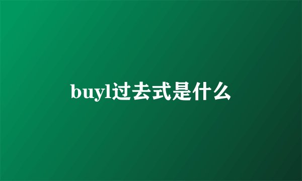 buyl过去式是什么
