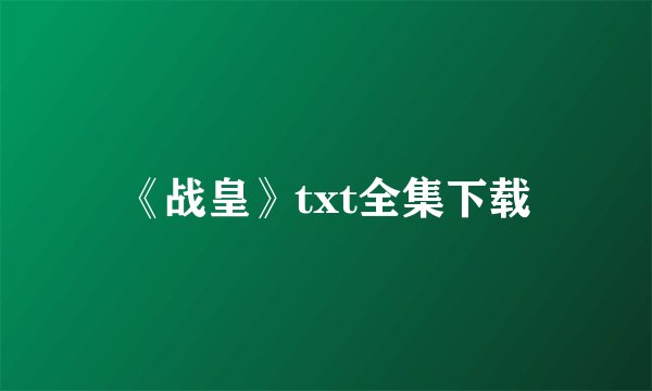 《战皇》txt全集下载