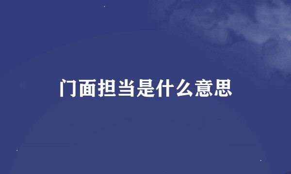 门面担当是什么意思