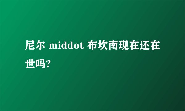 尼尔 middot 布坎南现在还在世吗?