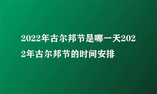 2022年古尔邦节是哪一天2022年古尔邦节的时间安排