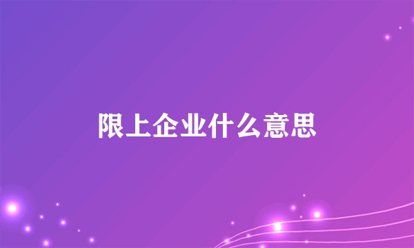 限上企业什么意思