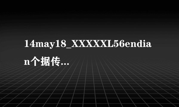 14may18_XXXXXL56endian个据传能播HD资源，网友：真的