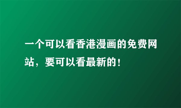 一个可以看香港漫画的免费网站，要可以看最新的！