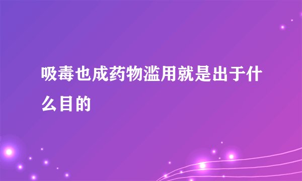 吸毒也成药物滥用就是出于什么目的