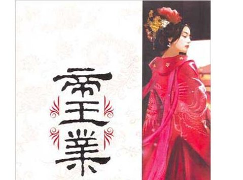 帝王业写的是哪个朝代的事？