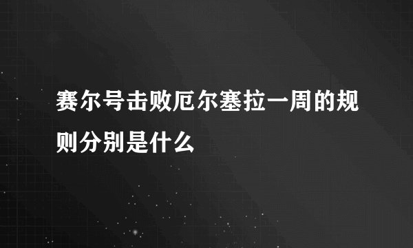 赛尔号击败厄尔塞拉一周的规则分别是什么