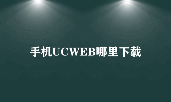 手机UCWEB哪里下载