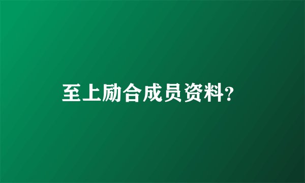 至上励合成员资料？