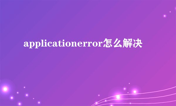 applicationerror怎么解决