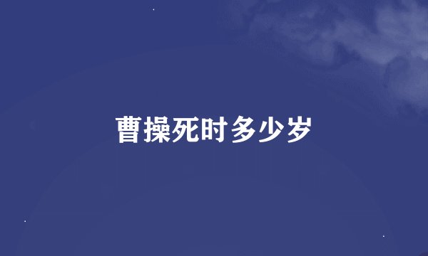 曹操死时多少岁