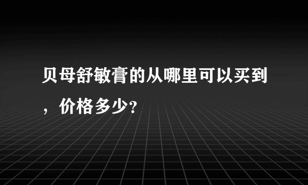 贝母舒敏膏的从哪里可以买到，价格多少？