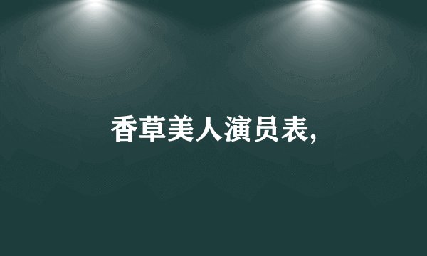 香草美人演员表,