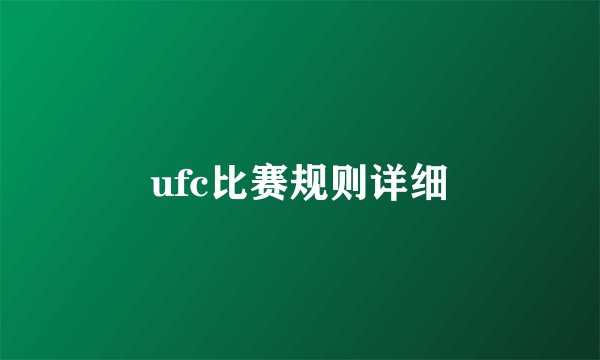 ufc比赛规则详细