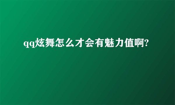qq炫舞怎么才会有魅力值啊?